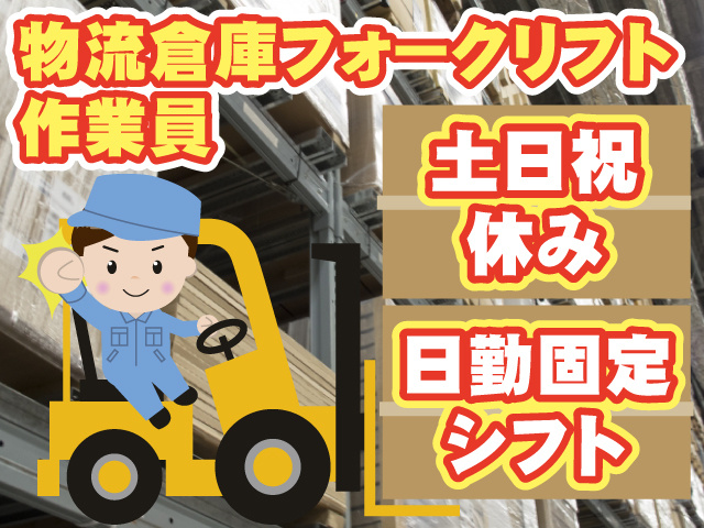 物流倉庫のフォークリフト作業員のイラスト、土日祝休み、日勤固定シフト