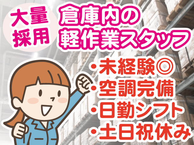 大量採用、倉庫内の軽作業スタッフ女性のイラスト、未経験歓迎、空調完備、日勤シフト、土日祝休み