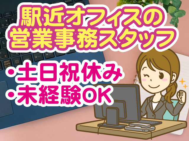 駅チカオフィスの営業事務、土日祝休み、未経験OK