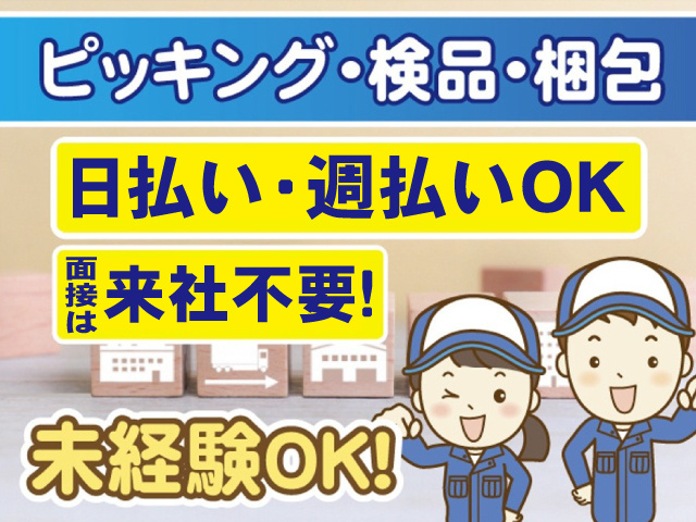 面接は来社不要、ピッキング・検品・梱包スタッフ男女のイラスト、日払い週払いOK