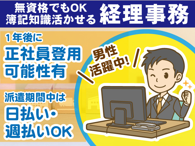 無資格でもOK、簿記知識活かせる経理事務スタッフ、男性活躍中、正社員登用あり