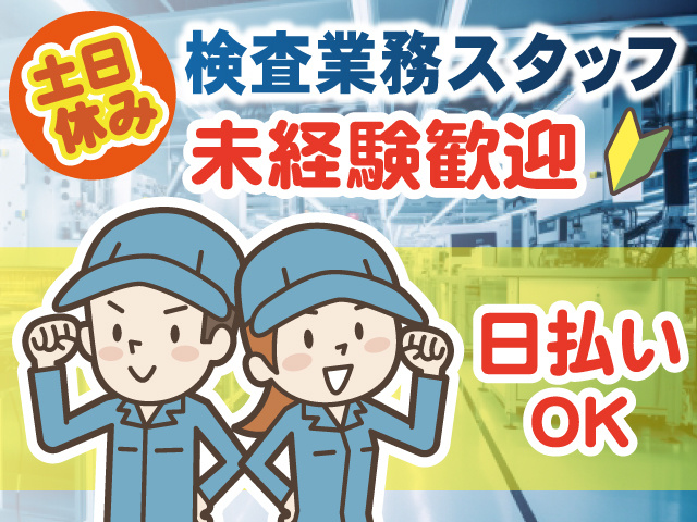 検査業務スタッフ／未経験歓迎／日払いOK／土日休み