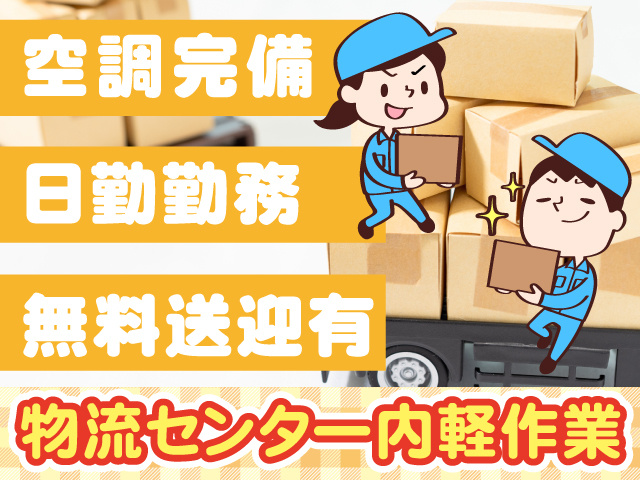 空調完備・物流センターの軽作業スタッフのイラスト・無料送迎あり