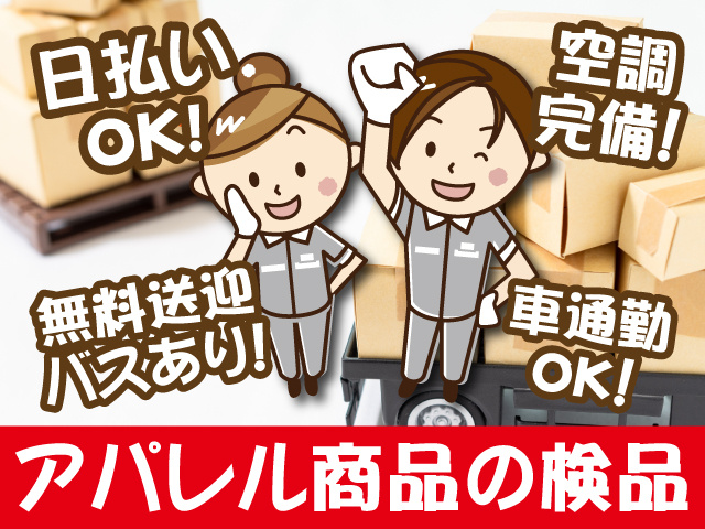 アパレル商品の検品スタッフ／日払いOK／無料送迎バスあり／空調完備