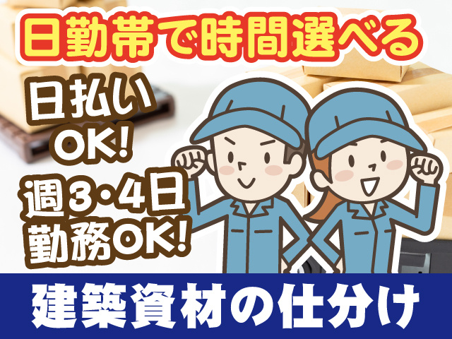 日勤帯で時間を選べる、日払いOK、建築資材の仕分け
