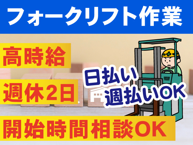 フォークリフトオペレーター、高時給、開始時間相談OK