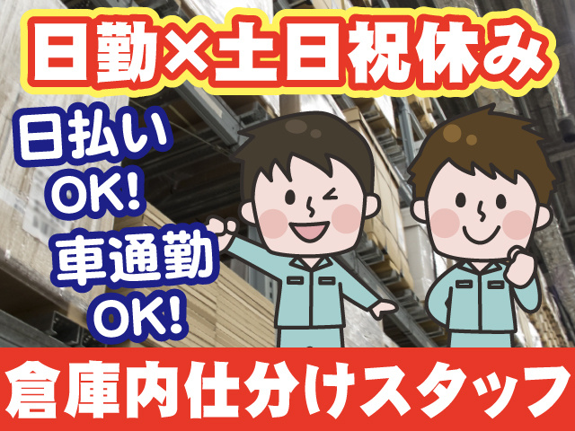 倉庫内仕分けスタッフのイラスト、車通勤OK、日勤で土日祝休み