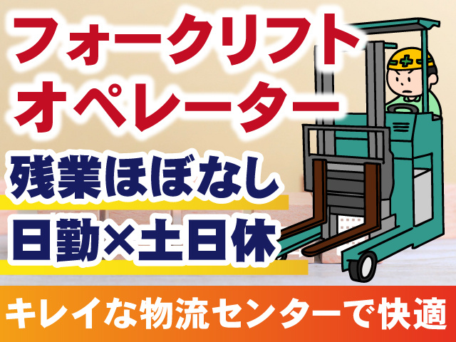 フォークリフトオペレーターのイラスト、残業ほぼなし、日勤・土日休み
