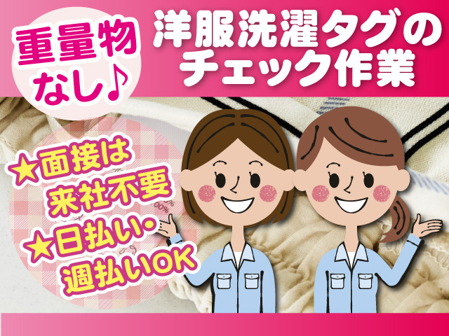 洋服の洗濯表示タグの確認スタッフ・重量物なし・面接は来社不要・日払い・週払いOK