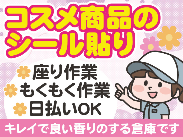 コスメ商品のシール貼り。座り作業、もくもく作業、日払いOK。キレイで良い香りのする倉庫です。