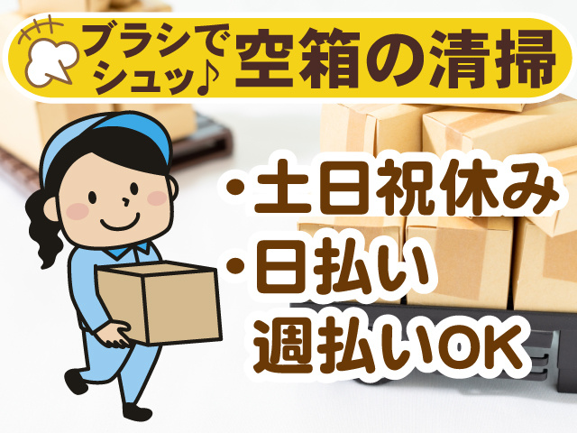 ブラシで空箱の清掃、土日祝休み、日払い週払いOK