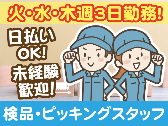 火・水・木週3日勤務、日払いOK、未経験歓迎、検品・ピッキングスタッフ