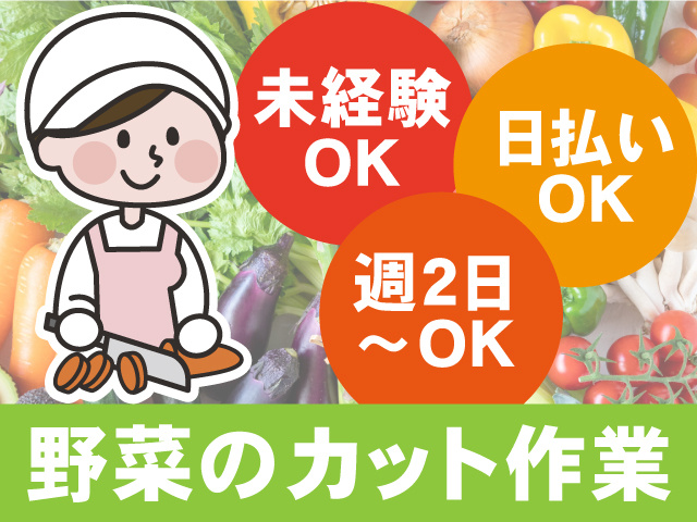 野菜のカット作業、未経験OK、週2日～OK、日払いOK