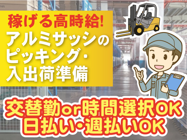 アルミサッシのピッキング・入出荷準備、日払い・週払いOK