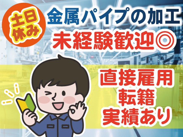 金属パイプの加工・直接雇用への転籍実績あり・未経験歓迎