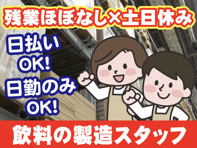 飲料の製造スタッフ・残業ほぼなし・土日休み・日払いOK