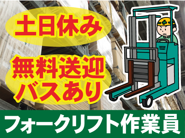 フォークリフト作業員／無料送迎バスあり／土日休み