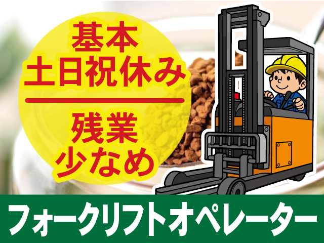 フォークリフトオペレーター／基本土日祝休み／残業少なめ