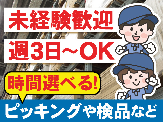 時間選べる！ピッキングや検品など／未経験歓迎／週3日～OK