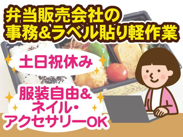 弁当販売会社の事務＆ラベル貼り軽作業／土日祝休み／服装自由＆ネイル・アクセサリーOK