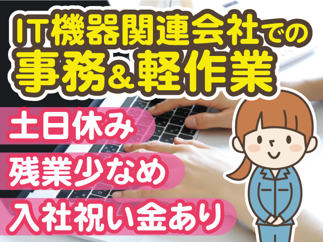IT機器関連会社での事務＆軽作業 ／土日休み／残業少なめ／入社祝い金あり