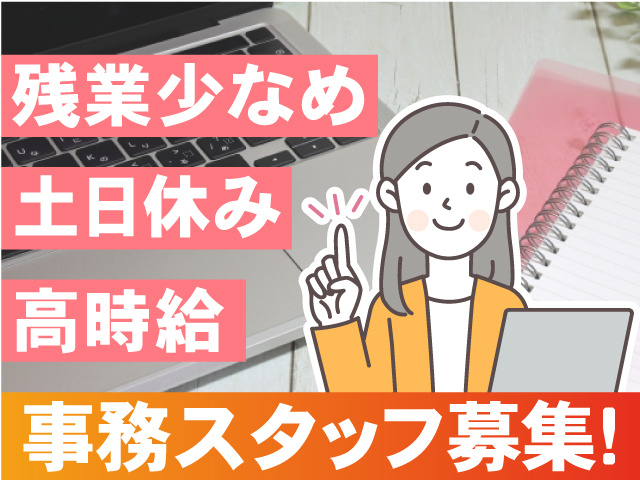 残業少なめ、土日休み、事務スタッフのイラスト