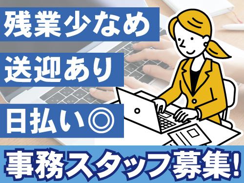 物流倉庫の一般事務スタッフ、残業少なめ、送迎あり、日払いOK