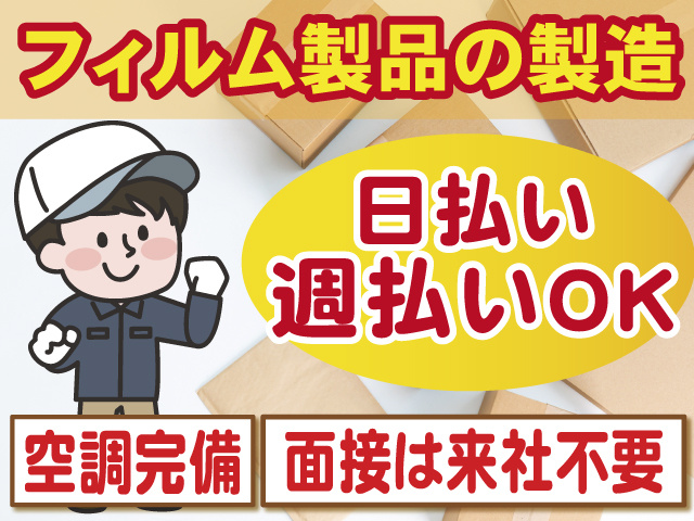 プラスチック製のフィルムシート製造の募集内容(埼玉県草加市) 株式 