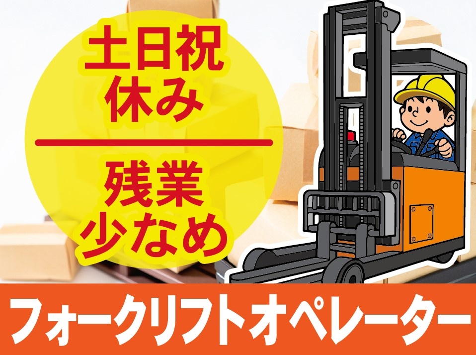 フォークリフトオペレーター、残業少なめ、土日休み