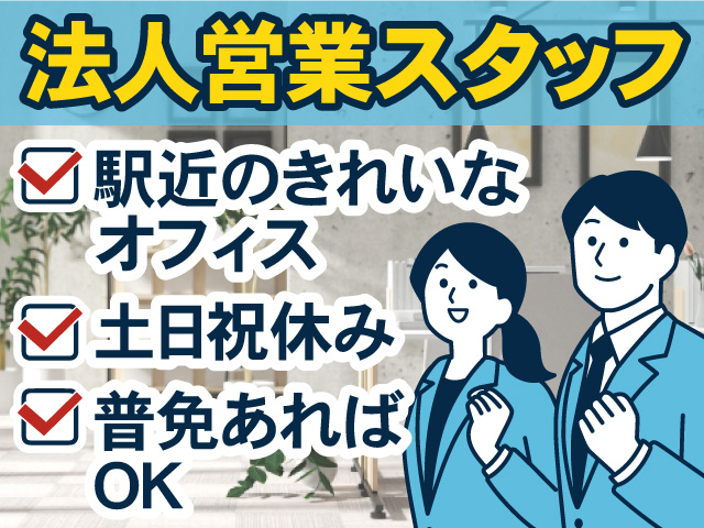 法人営業スタッフ／駅近のきれいなオフィス／土日祝休み／普免あればOK