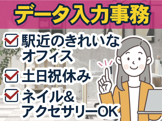 データ入力事務スタッフ／駅近のきれいなオフィス／土日祝休み／服装はオフィスカジュアルでOK