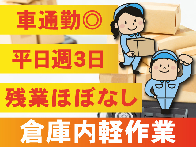 倉庫内軽作業スタッフ、残業ほぼなし、平日週3日勤務