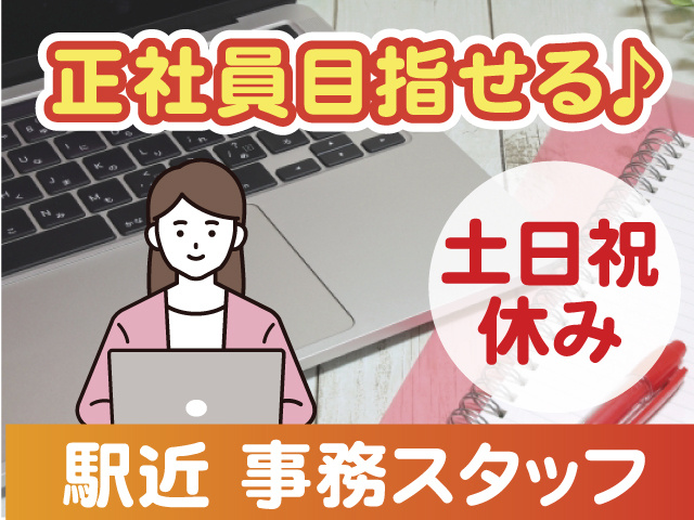 事務スタッフ　駅近　土日祝休み