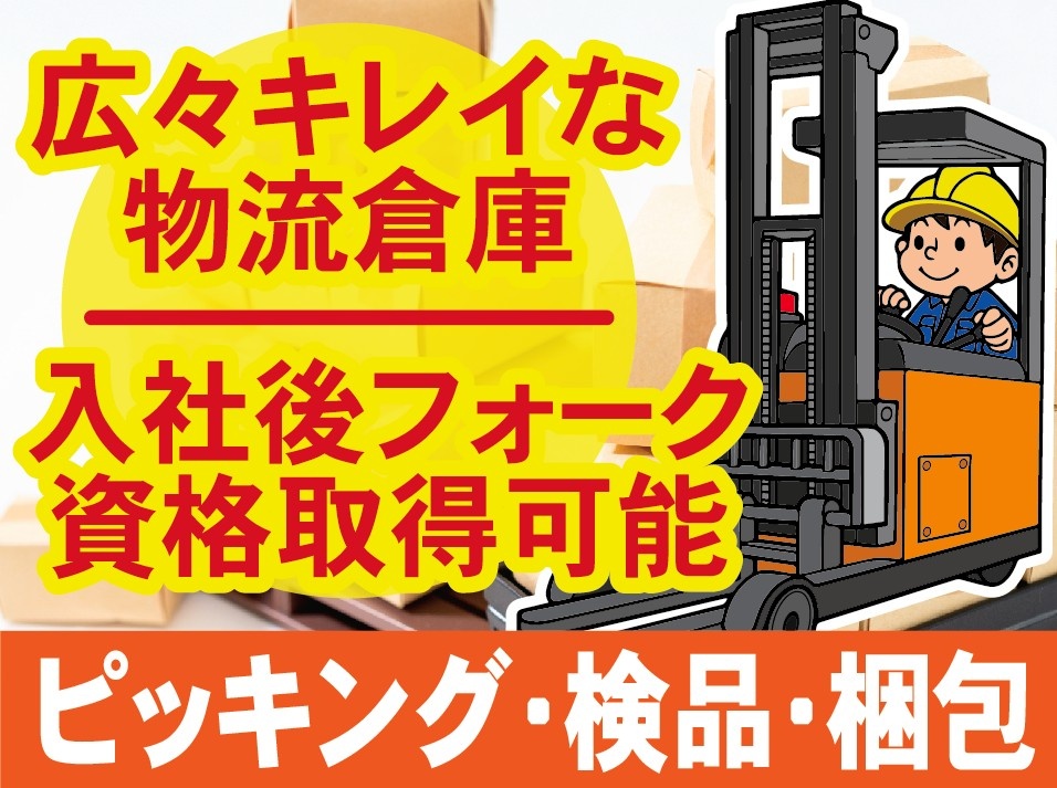 入社のあとフォーク資格取れる、きれいな物流倉庫のピッキング