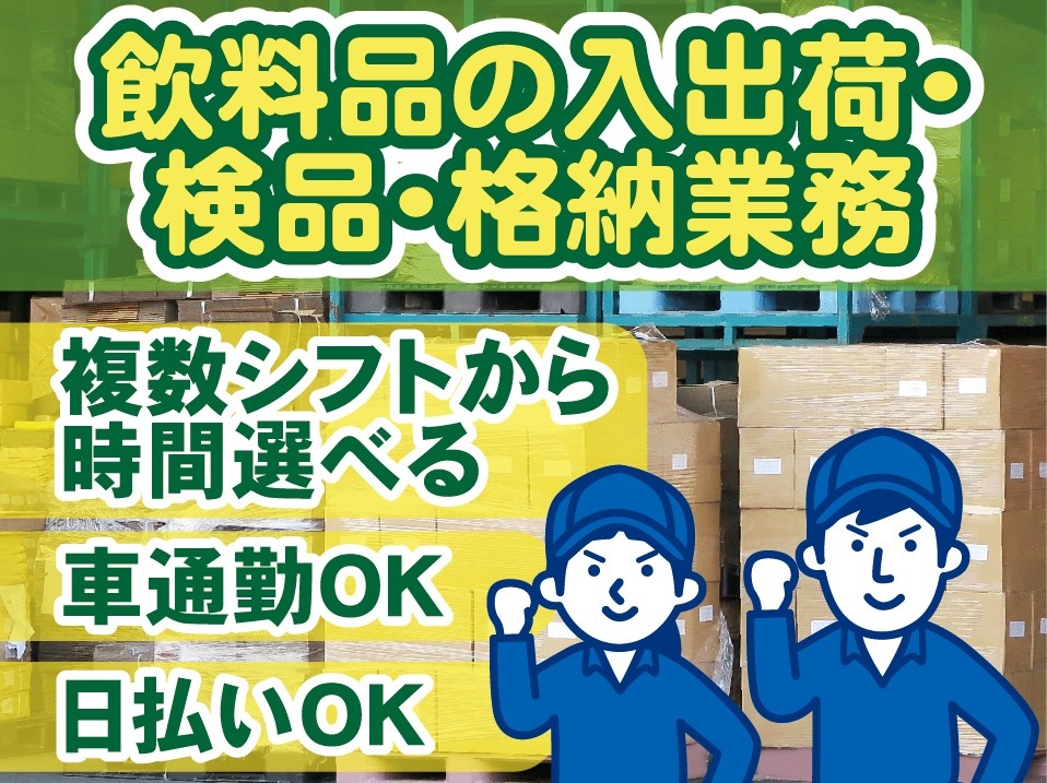 時間選べる、飲料品の入出荷・検品・格納