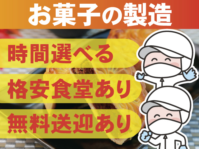 お菓子の製造・送迎バスあり・時間選べる