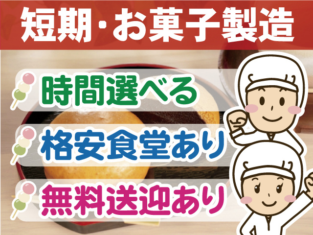 短期・お菓子の製造・時間選べる・格安食堂あり・無料送迎あり