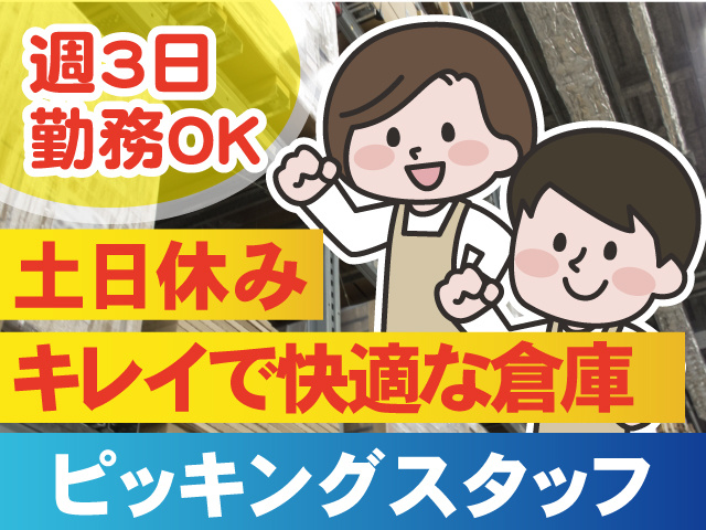週3日勤務もOK、住宅部材のピッキングスタッフ
