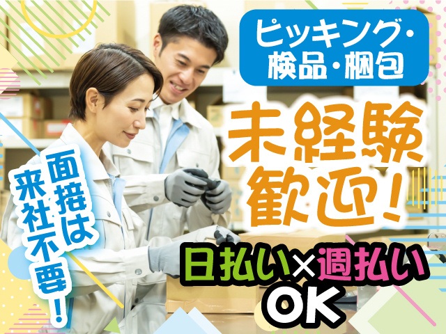 ピッキング・検品・梱包、未経験歓迎、日払い・週払いOK