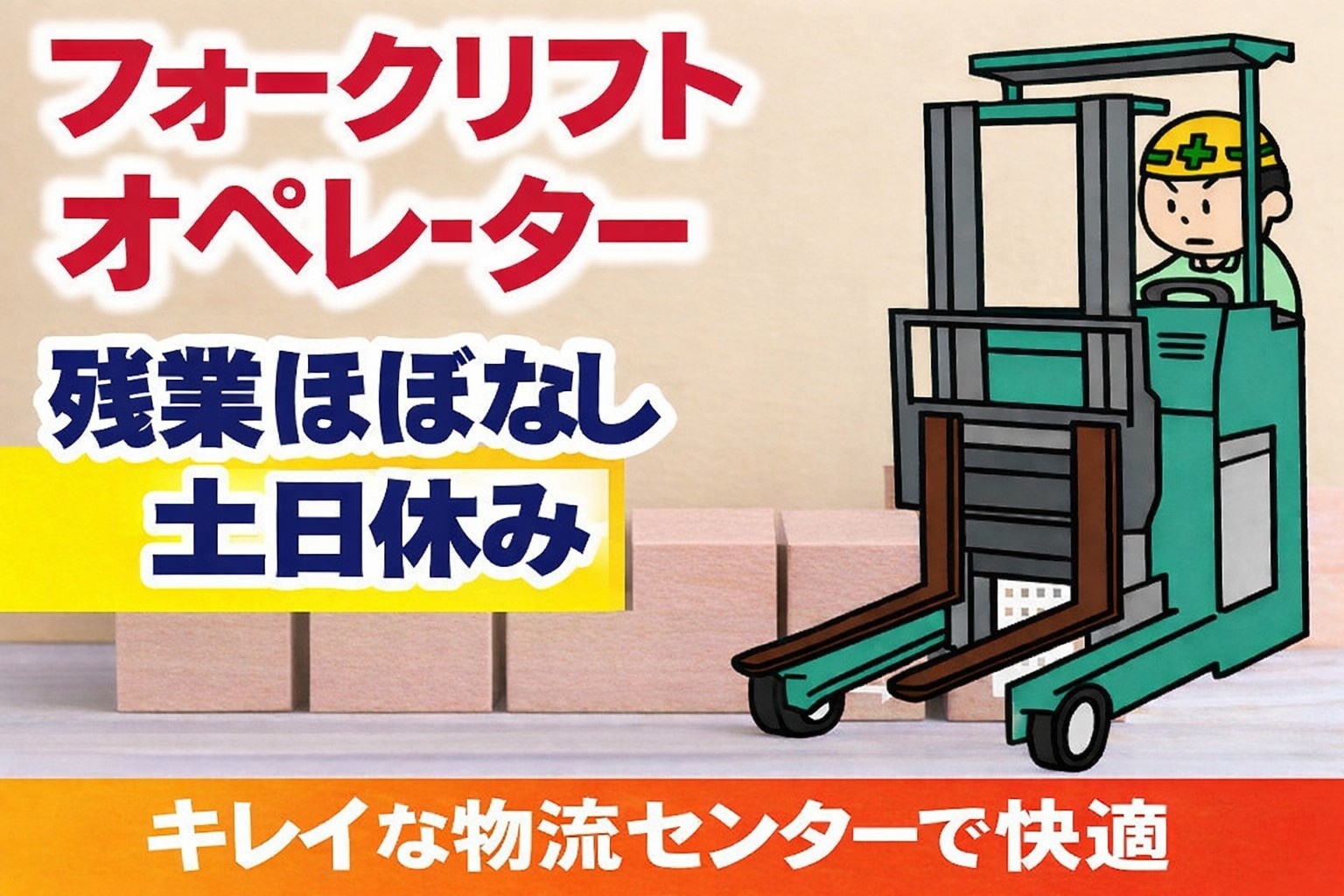 フォークリフトオペレーター、残業ほぼなし、土日休み、キレイな物流センターで快適