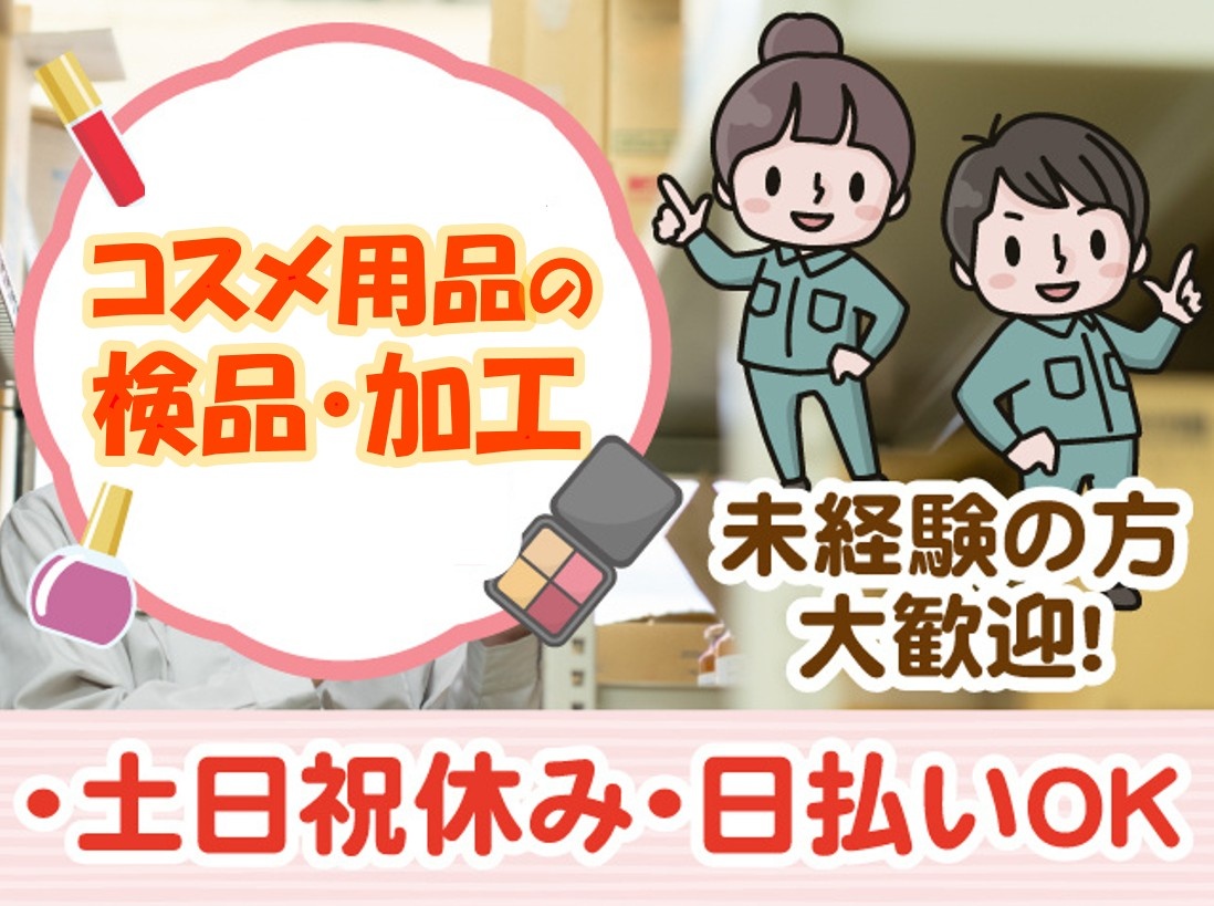 コスメ用品の検品・加工
