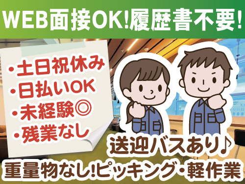 重量物なし！ピッキング軽作業　土日祝休み　日払いOK　未経験OK　送迎バスあり