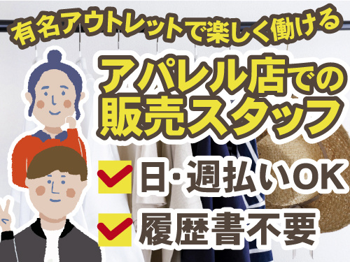 アウトレットアパレル店での販売スタッフ　日払い週払いOK　履歴書不要