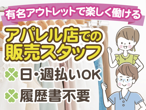 有名アウトレットで楽しくはたらける　アパレル店での販売スタッフ　日払い・週払いOK　履歴書不要