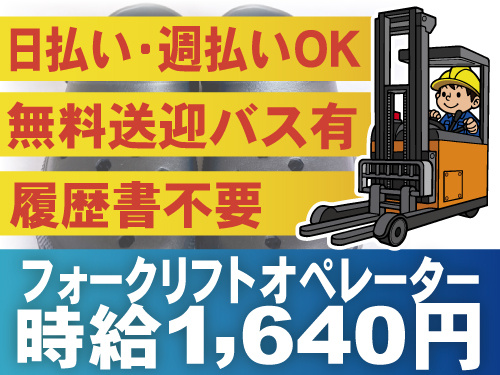 無料送迎あり　日払い・週払いOK　履歴書不要　フォークリフトオペレーター