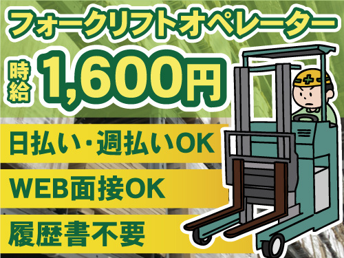 履歴書不要　WEB面接OK　日払い週払いOK　リーチフォークオペレーター