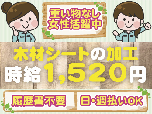 木材シートの加工　履歴書不要　日払い週払いOK　重量物なし　女性活躍中