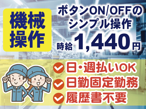 ボタンをオンオフするシンプルな機械操作　日払い週払いOK　日勤固定勤務　履歴書不要