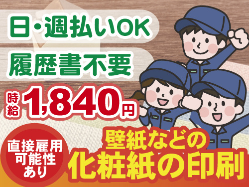 直接雇用の可能性あり　日払い週払いOK　履歴書不要　壁紙などの化粧紙の印刷