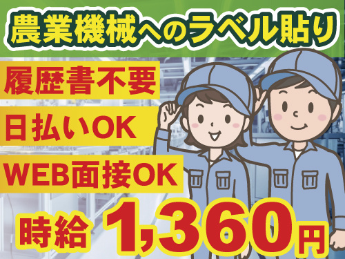 WEB面接OK　履歴書不要　日払いOK　農業機械へのラベル貼り